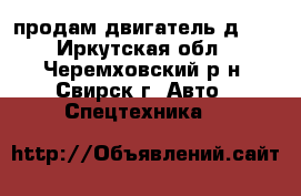 продам двигатель д240 - Иркутская обл., Черемховский р-н, Свирск г. Авто » Спецтехника   